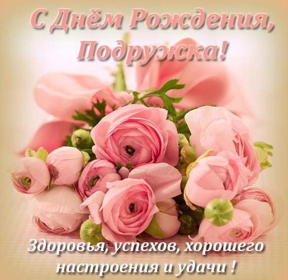 Скачать бесплатно Картинка на день рождения лучшей подруге на сайте WishesCards.ru
