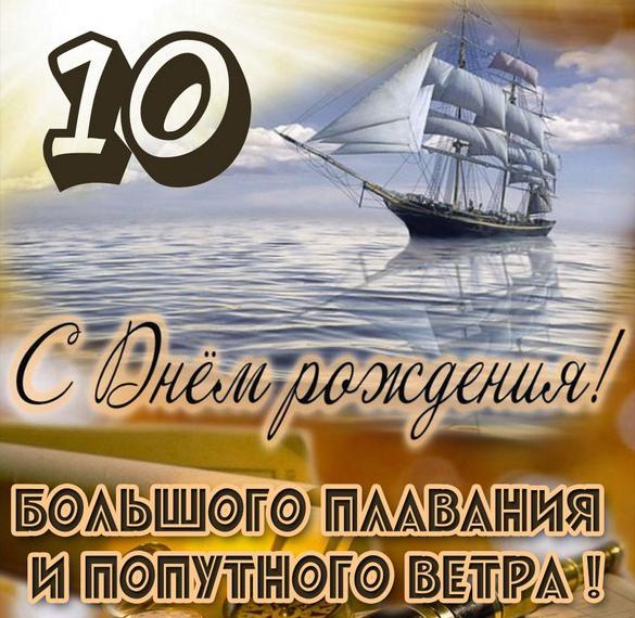 Скачать бесплатно Картинка на день рождения мальчику 10 лет на сайте WishesCards.ru