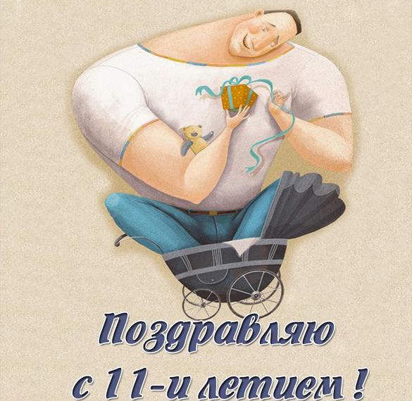 Скачать бесплатно Картинка на день рождения мальчику на 11 лет на сайте WishesCards.ru