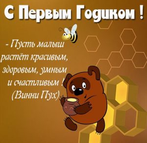 Скачать бесплатно Картинка на день рождения на 1 годик на сайте WishesCards.ru