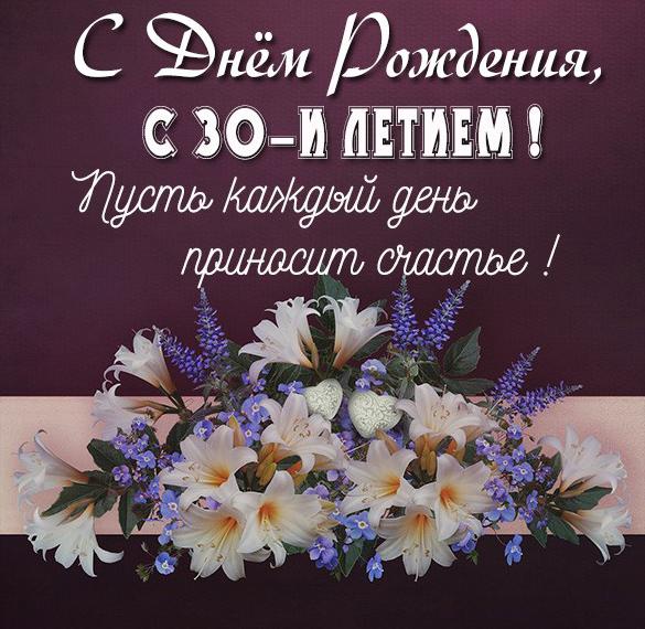 Скачать бесплатно Картинка на день рождения на 30 лет на сайте WishesCards.ru