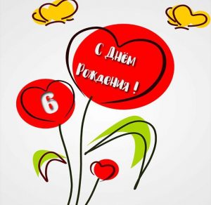 Скачать бесплатно Картинка на день рождения на 6 лет на сайте WishesCards.ru