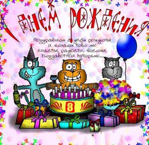 Скачать бесплатно Картинка на день рождения на 8 лет на сайте WishesCards.ru