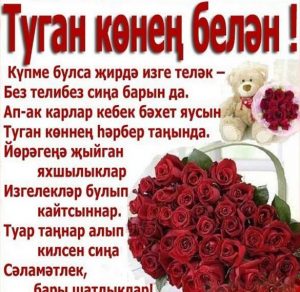 Скачать бесплатно Картинка на день рождения на башкирском языке на сайте WishesCards.ru