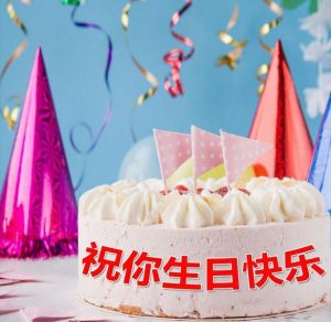 Скачать бесплатно Картинка на день рождения на китайском языке на сайте WishesCards.ru