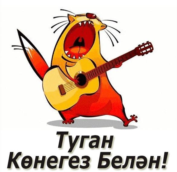 Скачать бесплатно Картинка на день рождения на татарском языке на сайте WishesCards.ru