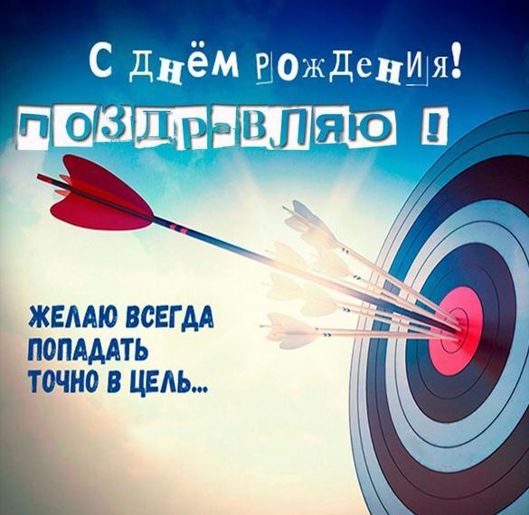Скачать бесплатно Картинка на день рождения пацану на сайте WishesCards.ru