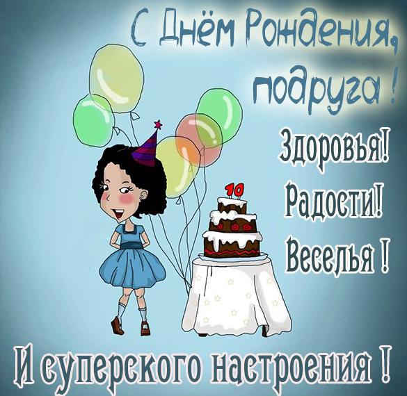 Скачать бесплатно Картинка на день рождения подруге на 10 лет на сайте WishesCards.ru