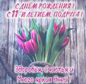 Скачать бесплатно Картинка на день рождения подруге на 11 лет на сайте WishesCards.ru