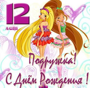 Скачать бесплатно Картинка на день рождения подруге на 12 лет на сайте WishesCards.ru