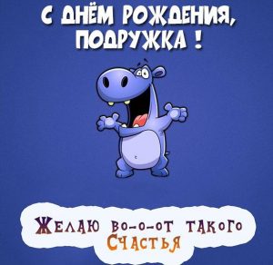 Скачать бесплатно Картинка на день рождения подружке на сайте WishesCards.ru
