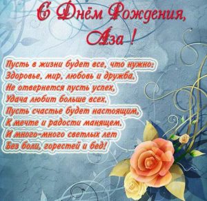 Скачать бесплатно Картинка на день рождения с надписью Аза на сайте WishesCards.ru