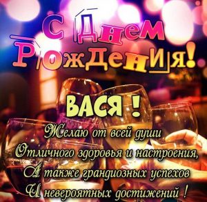Скачать бесплатно Картинка на день рождения с надписью Вася на сайте WishesCards.ru