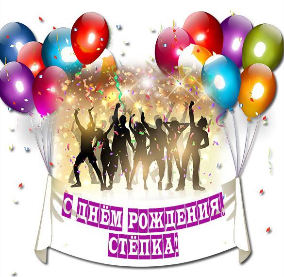 Скачать бесплатно Картинка на день рождения Степки на сайте WishesCards.ru