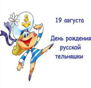 Скачать бесплатно Картинка на день рождения тельняшки на сайте WishesCards.ru