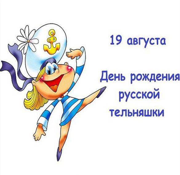 Скачать бесплатно Картинка на день рождения тельняшки на сайте WishesCards.ru