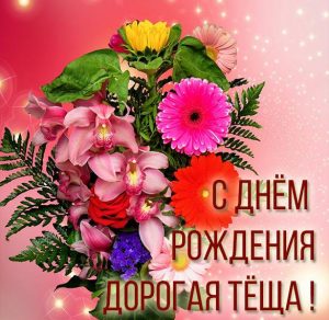 Скачать бесплатно Картинка на день рождения тещи на сайте WishesCards.ru