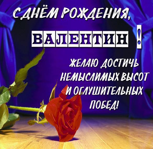 Скачать бесплатно Картинка на день рождения Валентина на сайте WishesCards.ru
