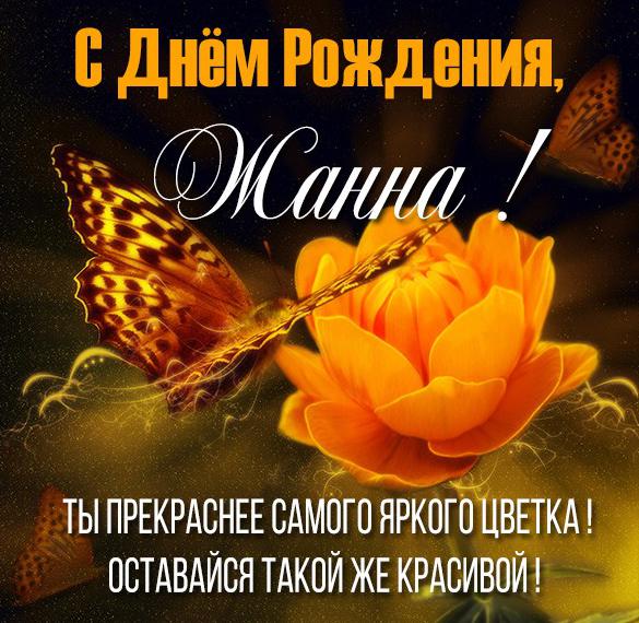 Скачать бесплатно Картинка на день рождения Жанны на сайте WishesCards.ru