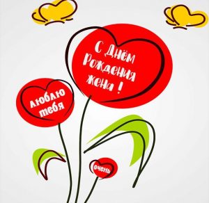 Скачать бесплатно Картинка на день рождения жене на сайте WishesCards.ru