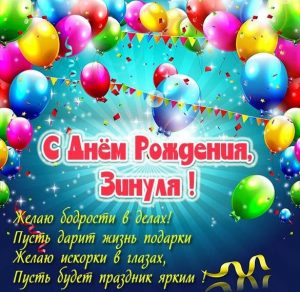 Скачать бесплатно Картинка на день рождения Зинули на сайте WishesCards.ru