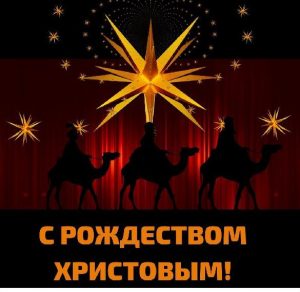 Скачать бесплатно Картинка на день Рождество Христово на сайте WishesCards.ru