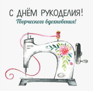 Скачать бесплатно Картинка на день рукоделия 16 ноября на сайте WishesCards.ru