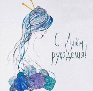 Скачать бесплатно Картинка на день рукоделия на сайте WishesCards.ru
