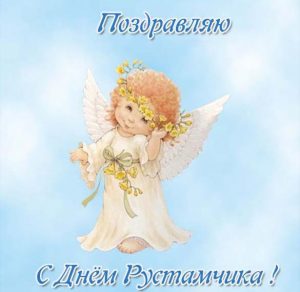 Скачать бесплатно Картинка на день Рустамчика на сайте WishesCards.ru