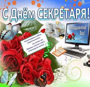 Скачать бесплатно Картинка на день секретаря с поздравлением на сайте WishesCards.ru