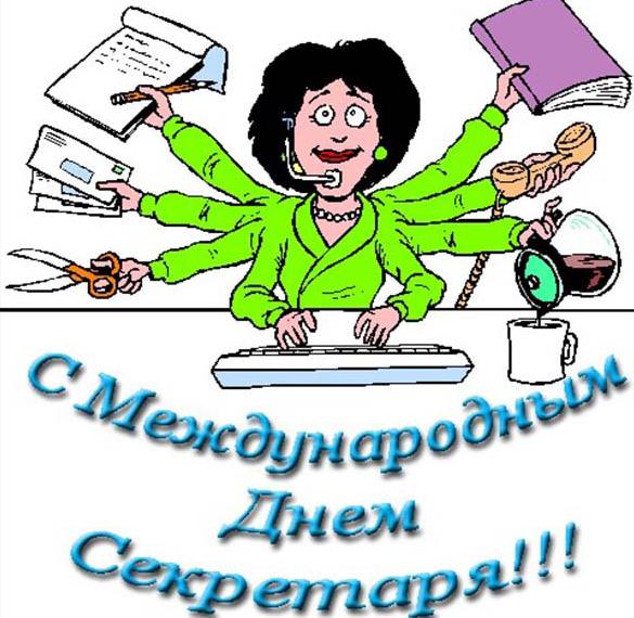 Скачать бесплатно Картинка на день секретаря с приколом на сайте WishesCards.ru