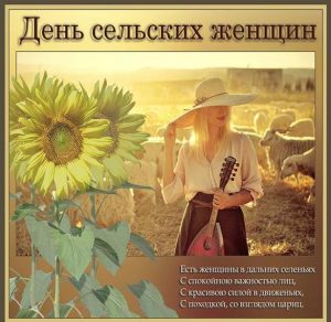 Скачать бесплатно Картинка на день сельских женщин на сайте WishesCards.ru