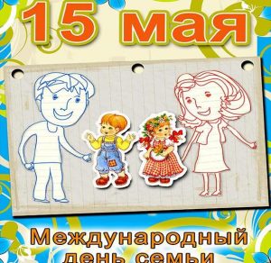 Скачать бесплатно Картинка на день семей 15 мая на сайте WishesCards.ru