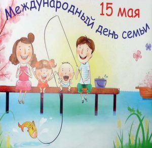 Скачать бесплатно Картинка на день семей хорошего качества на сайте WishesCards.ru