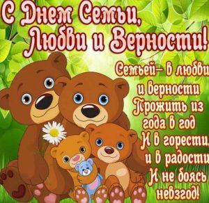 Скачать бесплатно Картинка на день семьи и верности на сайте WishesCards.ru