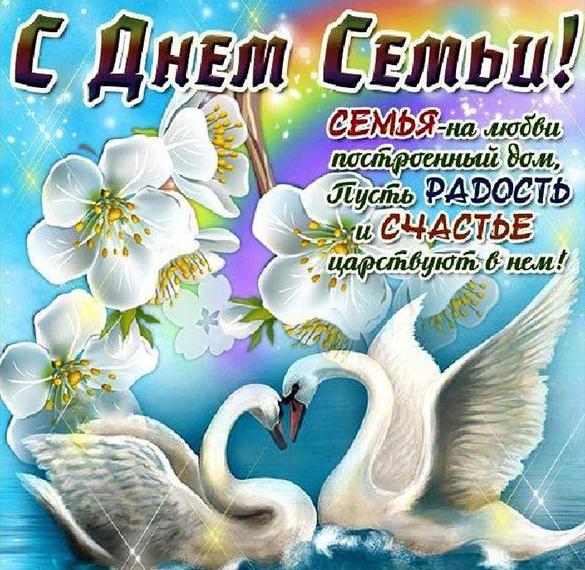 Скачать бесплатно Картинка на день семьи на сайте WishesCards.ru