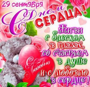 Скачать бесплатно Картинка на день сердца любимым на сайте WishesCards.ru