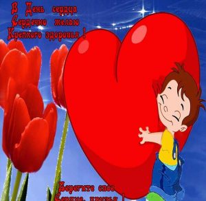 Скачать бесплатно Картинка на день сердца с надписями на сайте WishesCards.ru