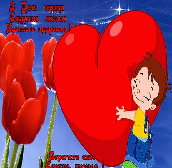 Скачать бесплатно Картинка на день сердца с надписями на сайте WishesCards.ru