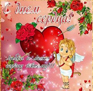 Скачать бесплатно Картинка на день сердца с поздравлением на сайте WishesCards.ru