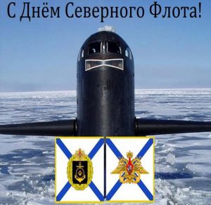 Скачать бесплатно Картинка на день Северного Флота на сайте WishesCards.ru