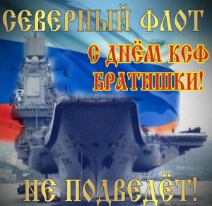 Скачать бесплатно Картинка на день Северного Флота России на сайте WishesCards.ru