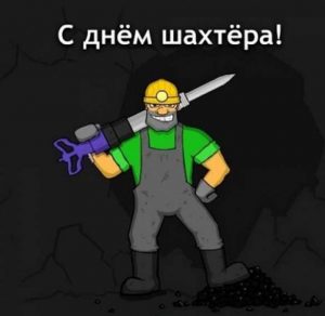 Скачать бесплатно Картинка на день шахтера на сайте WishesCards.ru