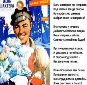 Скачать бесплатно Картинка на день шахтера с поздравлением на сайте WishesCards.ru