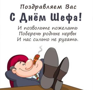 Скачать бесплатно Картинка на день шефа 2020 на сайте WishesCards.ru