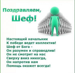 Скачать бесплатно Картинка на день шефа и день босса на сайте WishesCards.ru