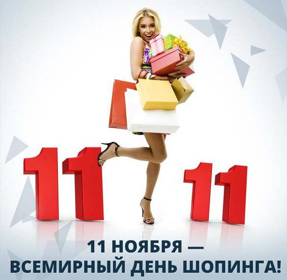 Скачать бесплатно Картинка на день шопинга 11 ноября на сайте WishesCards.ru