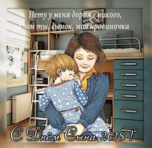 Скачать бесплатно Картинка на день сына 2018 на сайте WishesCards.ru