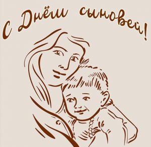 Скачать бесплатно Картинка на день сына 2020 на сайте WishesCards.ru