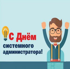 Скачать бесплатно Картинка на день системного администратора на сайте WishesCards.ru